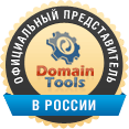 Официальный представитель Domain Tools в&nbsp;России
