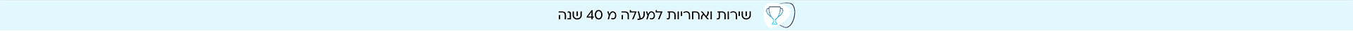 באנר שירות ואחריות למעלה מ-40 שנה