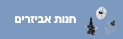 תמונת באנר חנות אביזרים