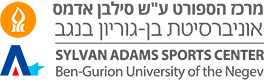 מרכז הספורט והנופש - אוניברסיטת בן גוריון בנגב