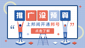 推广没预算？上邦阅开通邦号