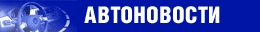 Автомобильные новости