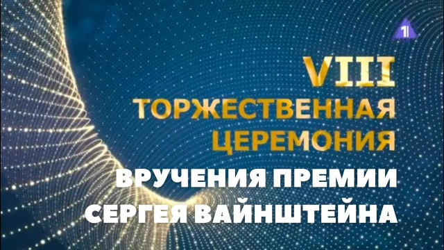 ПРЕМИЯ ИМЕНИ СЕРГЕЯ ВАЙНШТЕЙНА // Полная телеверсия церемонии-2024