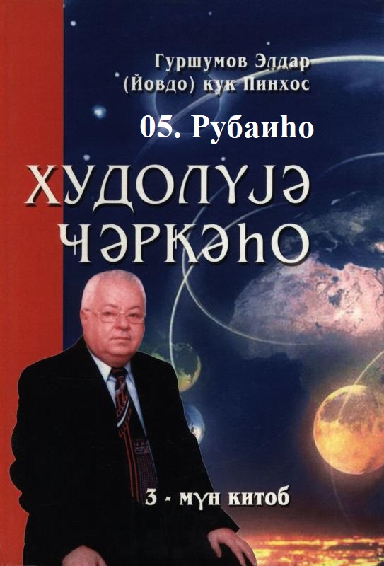 ХУДОЛУЈӘ ҸӘРҜӘҺО. 05. Рубаиһо
