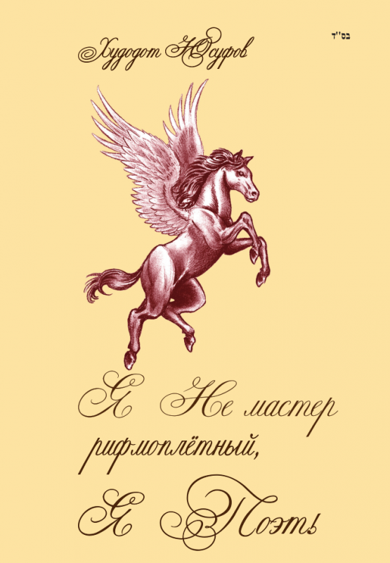 Я Не мастер рифмоплётный, Я Поэт!