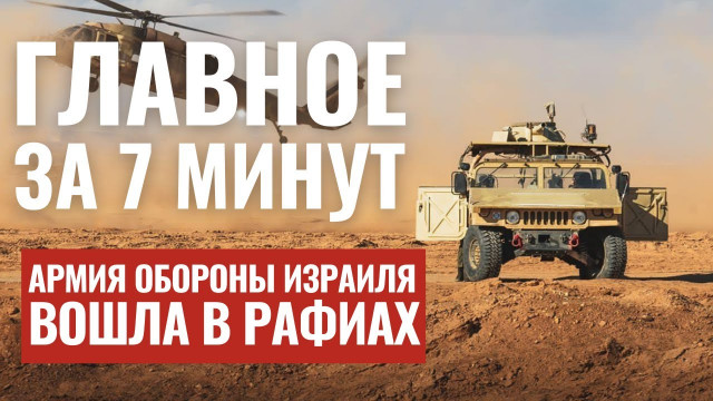 ГЛАВНОЕ ЗА 7 МИНУТ Наступление на Рафиах | Инаугурация Путина | Выставка в Еврейском музее HEB SUBS