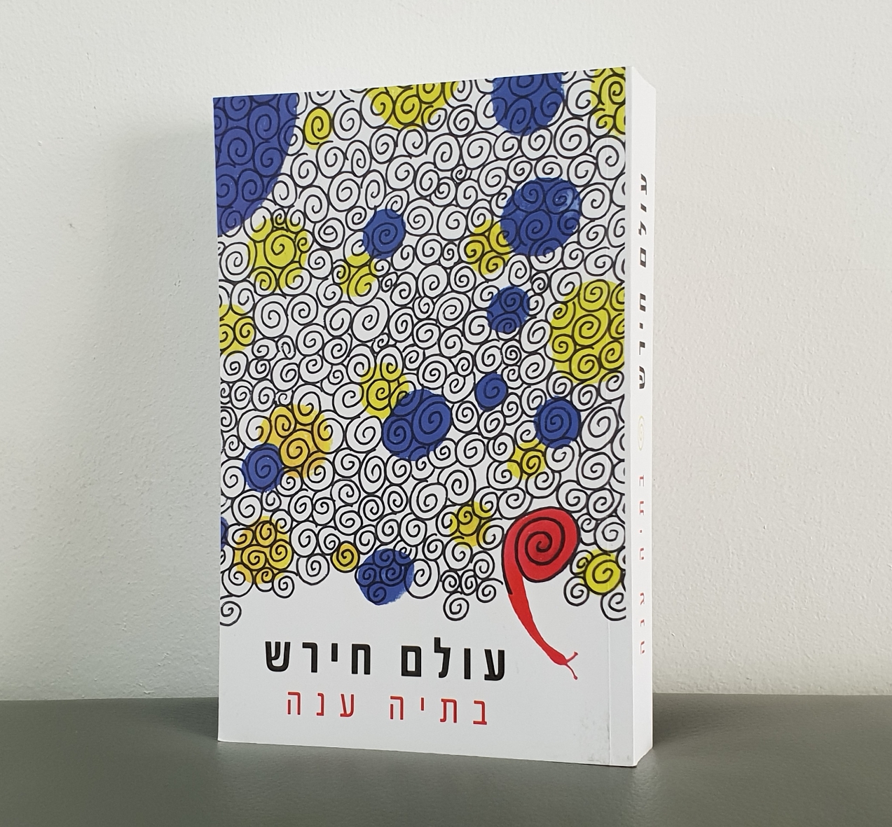 הספר 'עולם חירש' של בתיה ענה