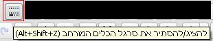 סרגל להציג/להסתיר את סרגל הכלים המורחב סרגל להציג/להסתיר את סרגל הכלים המורחב