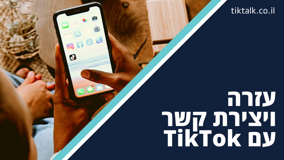 דברו עם טיקטוק - קונטקט טיקטוק