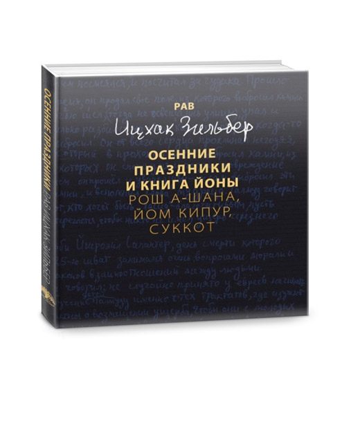 Фонд наследия Рав Ицхака Зильбера - Осенние праздники и книга Йоны. Рош-аШана, Йом Кипур, Суккот.