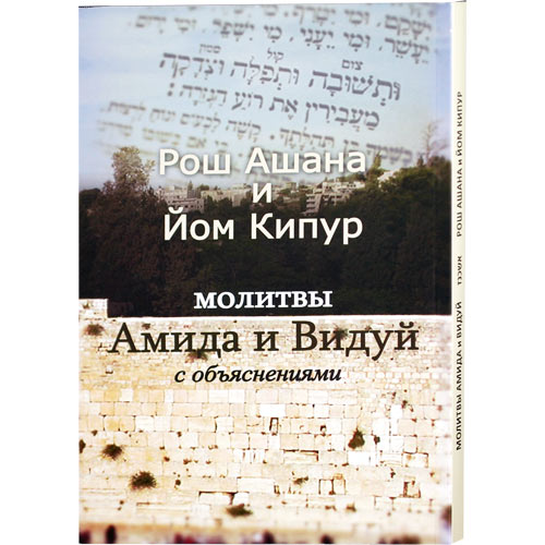 Рав Э.Крупник; р.Симха Томашпольский - Рош-а-Шана и Йом кипур. Молитва Амида и видуй с объяснениями