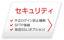 セキュリティ