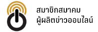 สมาชิกสมาคมผู้สื่อข่าวออนไลน์