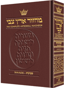  Machzor Shavuos Pocket Size Ashkenaz - Maroon Leather 