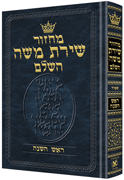  Machzor Rosh Hashanah Hebrew Only Sefard 