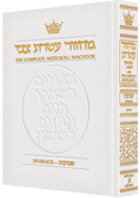 Machzor Shavuos Pocket Size Sefard - White Leather 