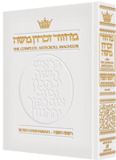  Machzor Rosh Hashanah Full Size White Leather - Sefard 