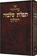  Siddur Hebrew Only: Full Size - Sefard 