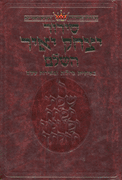  Siddur Yitzchak Yair - Ashkenaz - Large Size - RCA Edition - Hebrew-only 