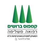 קמפוס ברושים | לימודי רפואה משלימה אינטגרטיבית.