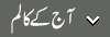آج کے کالم