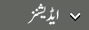 ایڈیشنز