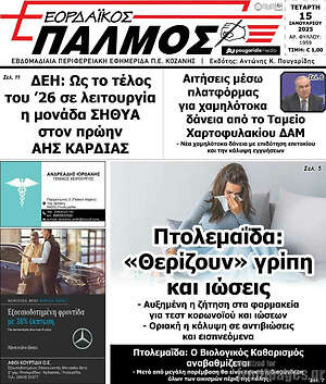 Εφημερίδα Εορδαϊκός Παλμός