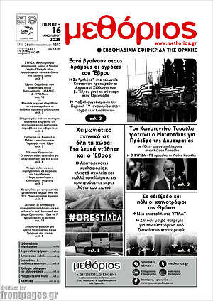 Εφημερίδα Μεθόριος