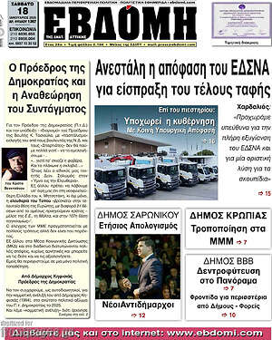 Εφημερίδα Εβδόμη