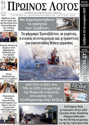 Εφημερίδα Πρωινός Λόγος