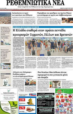 Εφημερίδα Ρεθεμνιώτικα Νέα