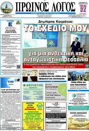 Εφημερίδα Πρωινός Λόγος