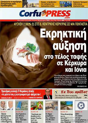 Εφημερίδα CorfuPress