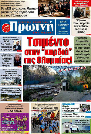 Εφημερίδα Πρωινή Ηλείας