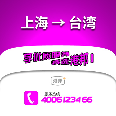 上海→台湾