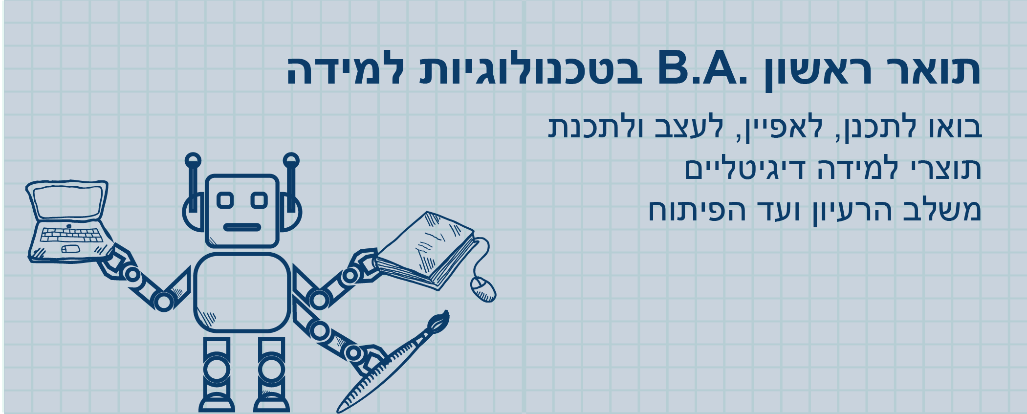 תואר ראשון B.A. בטכנולוגיות למידה - בואו לתכנן, לאפיין, לעצב ולתכנת תוצרי למידה דיגיטליים משלב הרעיון ועד הפיתוח