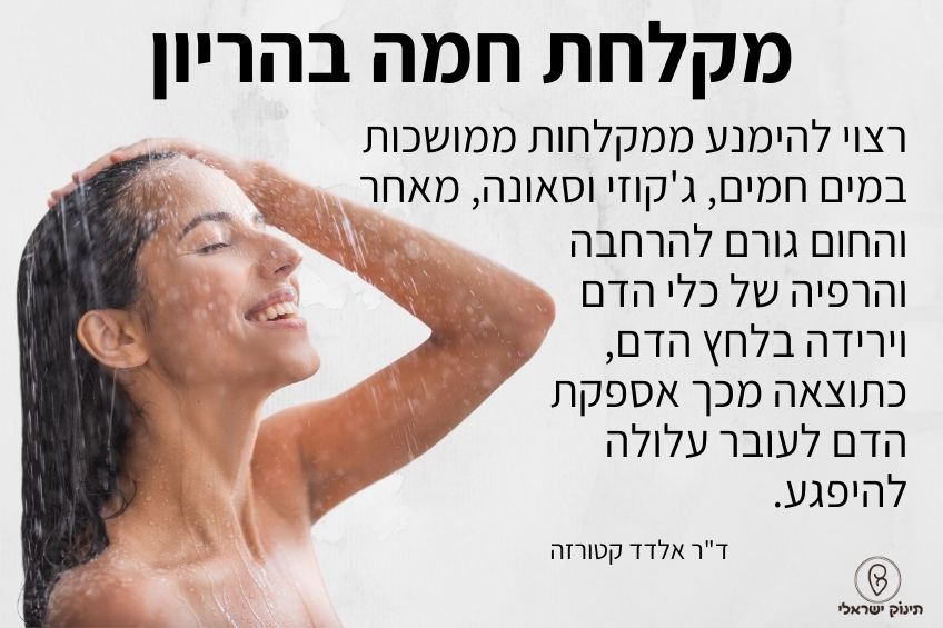 מקלחת חמה בהריון מקלחת חמה בהריון
