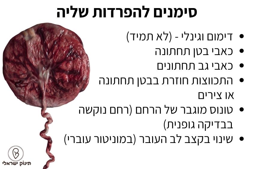 היפרדות שליה תסמינים היפרדות שליה תסמינים