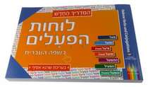 New Hebrew Verb Guide With Color-Coded Charts (Paperback) New Hebrew Verb Guide With Color-Coded Charts (Paperback)