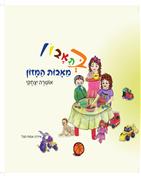 בתאבון מאבות המזון