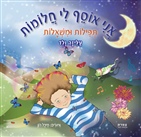 אני אוסף לי חלומות