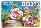 נרנבים