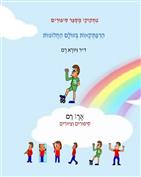צִחְקוּקִי מְסַפֵּר סִיפּוּרִים - הַרְפַּתְקְאוֹת בְּעוֹלָם הַחֲלוֹמוֹת
