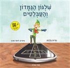 שלגון גמדון והטבלטים