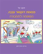 מסעות דוקטור עננה, המומחה לתחבורה