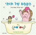 הקסם של תותי