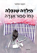 הילדה שניצלה