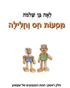 מסעות חס וחלילה