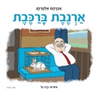 ארנבת ברכבת