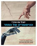 ההיסטוריה של המחר